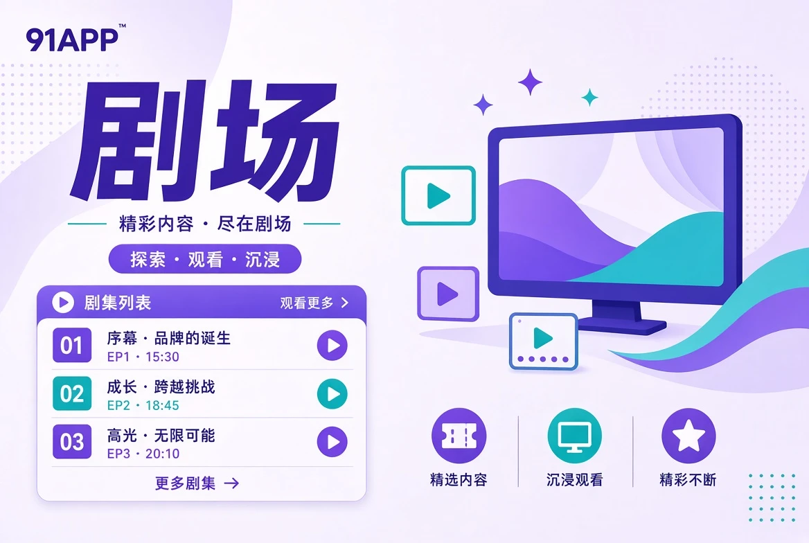 剧场内容视觉